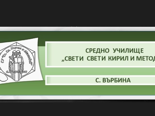 СУ  Св.Св.Кирил и Методий – село Върбина