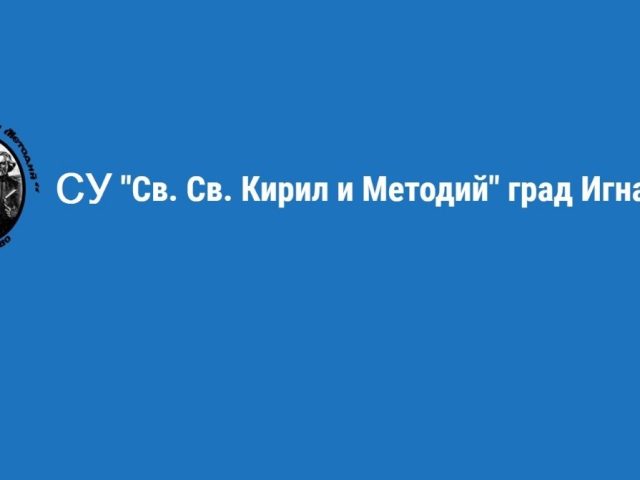 СУ Св. Св. Кирил и Методий – град Игнатиево