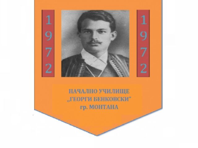 НУ ГЕОРГИ БЕНКОВСКИ – Монтана