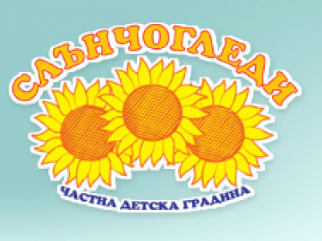 Частна детска градина „СЛЪНЧОГЛЕДИ” – София