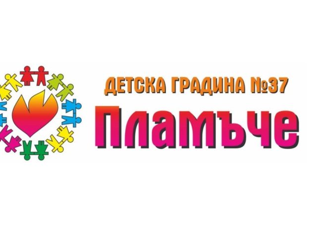 ДЕТСКА ГРАДИНА №37 ПЛАМЪЧЕ