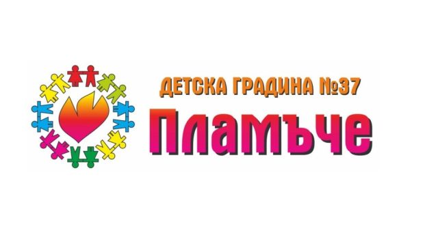 ДЕТСКА ГРАДИНА №37 ПЛАМЪЧЕ