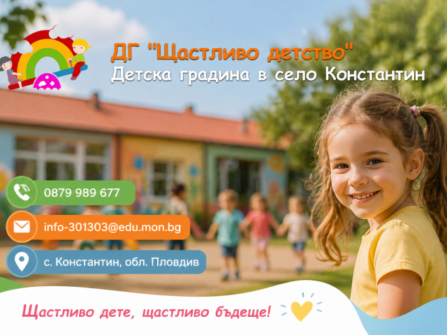 ДГ Щастливо Детство – С. Константин