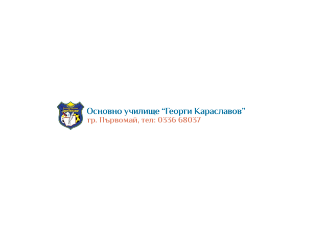 Основно училище Георги Караславов – град Първомай