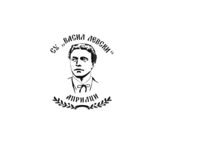 СУ Васил Левски – Априлци