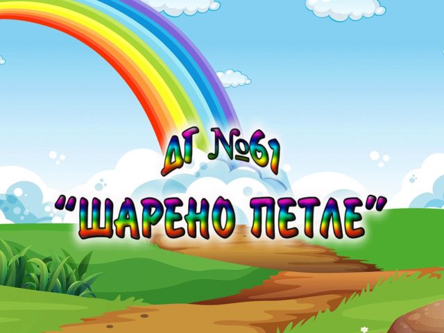 ДГ 61 Шарено Петле – град София