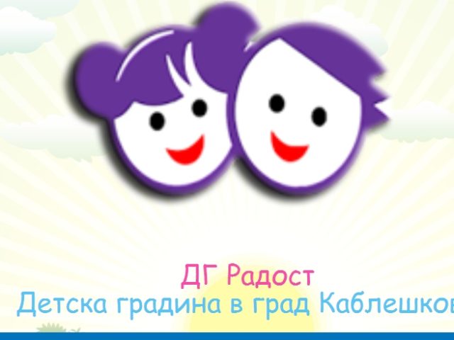 ДГ Радост Детска градина в град Каблешково