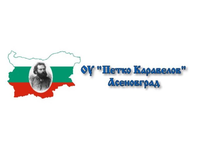 ОУ ПЕТКО КАРАВЕЛОВ – Асеновград