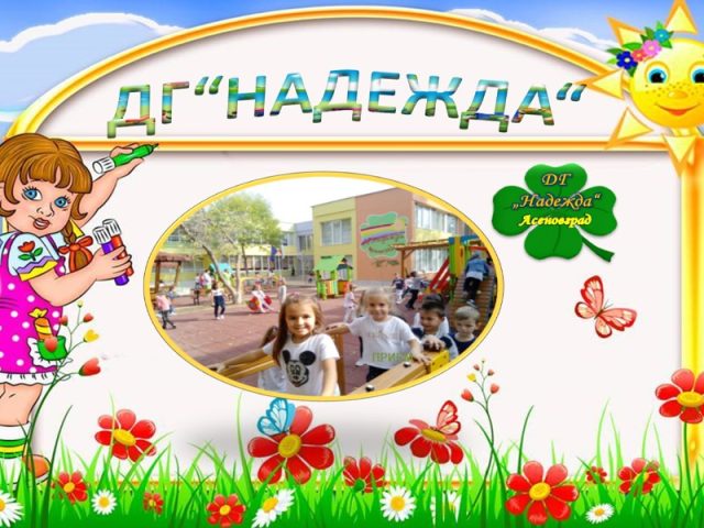 ДГ Надежда – Асеновград