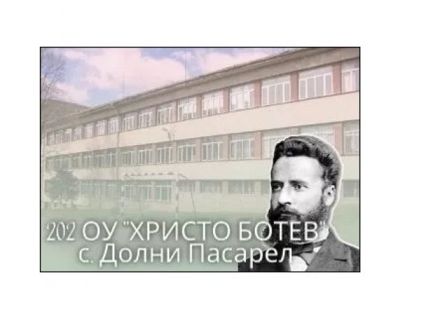 202 ОУ ХРИСТО БОТЕВ – С.Долни Пасарел