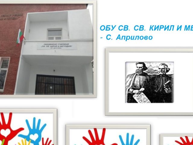 ОБУ СВ. СВ. КИРИЛ И МЕТОДИЙ – С. Априлово
