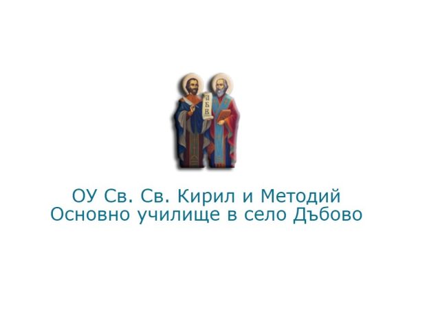 ОУ Св. Св. Кирил и Методий – село Дъбово