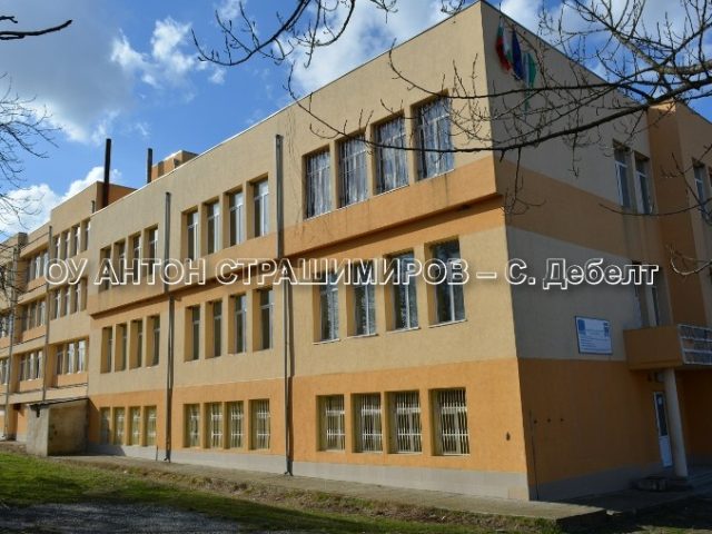 ОУ АНТОН СТРАШИМИРОВ – С. Дебелт