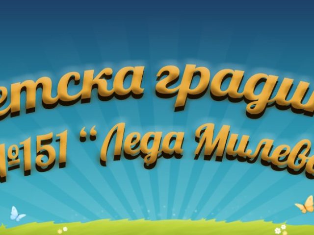 ДЕТСКА ГРАДИНА 151 ЛЕДА МИЛЕВА