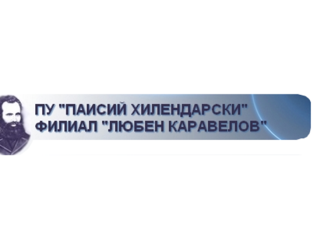 ПЛОВДИВСКИ УНИВЕРСИТЕТ ПАИСИЙ ХИЛЕНДАРСКИ ФИЛИАЛ ЛЮБЕН КАРАВЕЛОВ – Кърджали