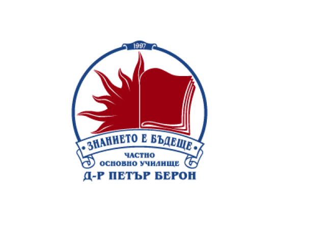 Частно Основно Училище Д-р Петър Берон