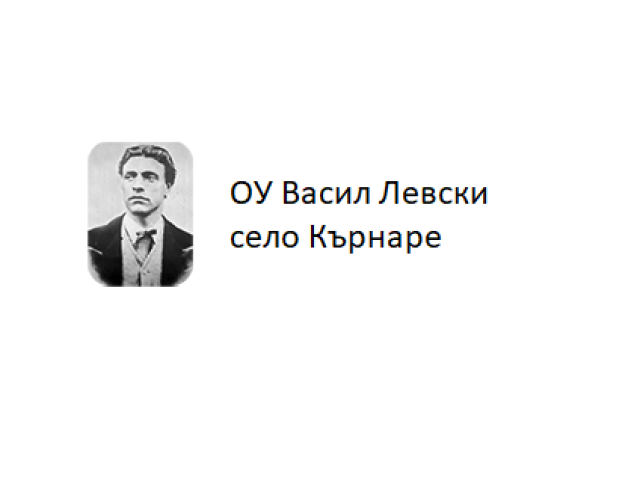 ОУ Васил Левски – село Кърнаре