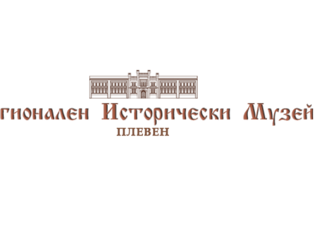 РЕГИОНАЛЕН ИСТОРИЧЕСКИ МУЗЕЙ – ПЛЕВЕН