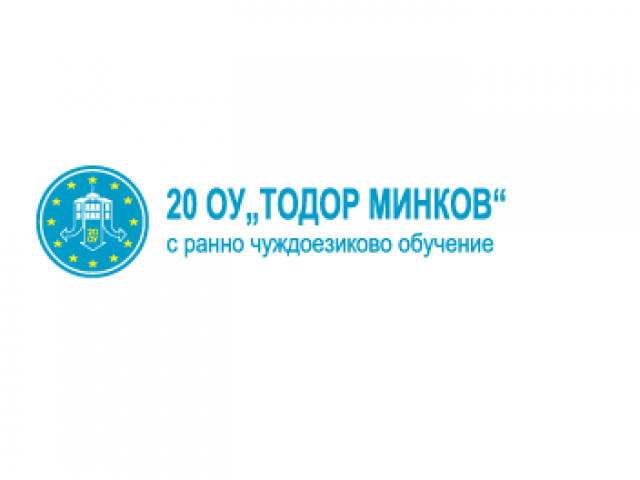 20 ОУ ТОДОР МИНКОВ – София