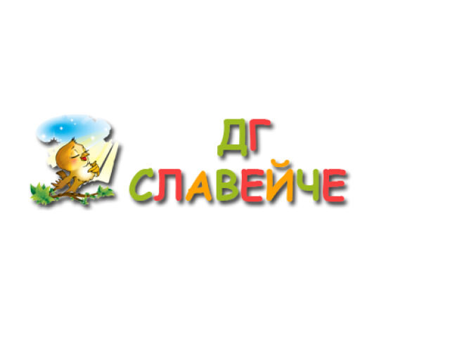 Детска Градина Славейче – село Дерманци
