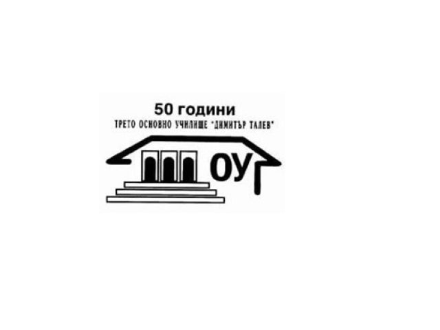 ТРЕТО ОУ ДИМИТЪР ТАЛЕВ – Благоевград