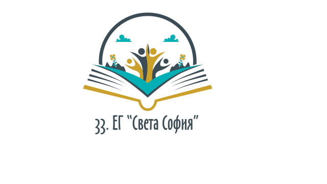33 ЕЗИКОВА ГИМНАЗИЯ СВЕТА СОФИЯ – София