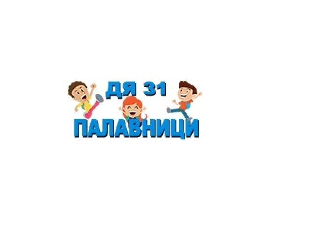 Детска Ясла 31 Палавници – град София