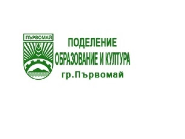 ПОДЕЛЕНИЕ ОБРАЗОВАНИЕ И КУЛТУРА – Първомай