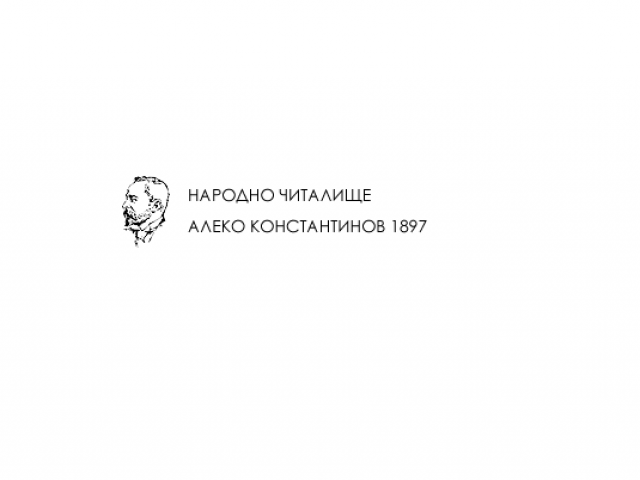 Народно читалище Алеко Константинов – 1897