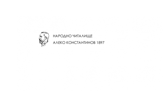 Народно читалище Алеко Константинов – 1897