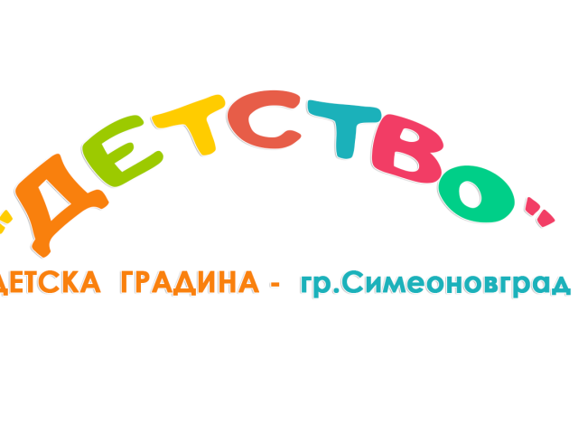 ДГ ДЕТСТВО Симеоновград