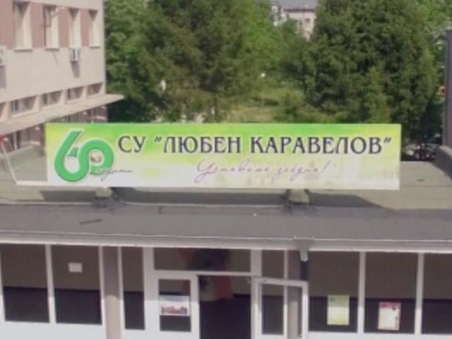 СУ ЛЮБЕН КАРАВЕЛОВ – Димитровград