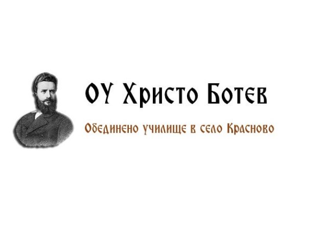 ОУ Христо Ботев – село Красново