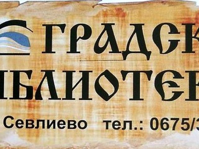 Градска библиотека – Севлиево