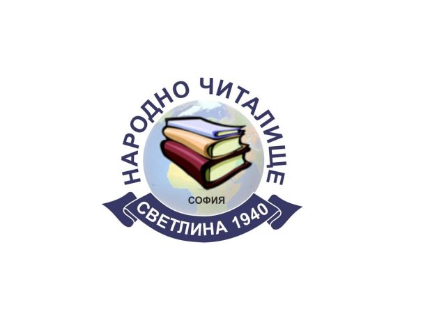 Народно читалище Светлина 1940 – град София