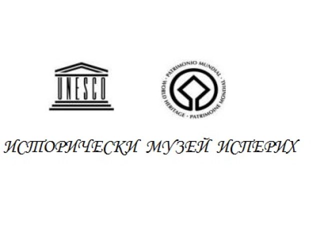 ИСТОРИЧЕСКИ  МУЗЕЙ ИСПЕРИХ