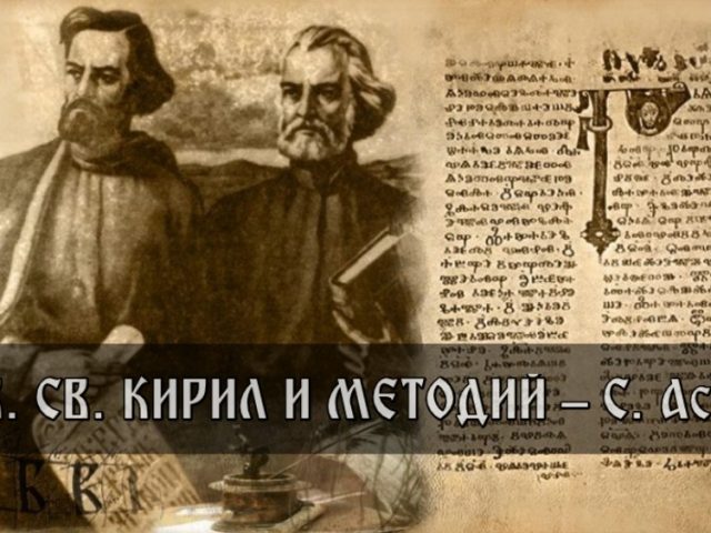ОУ СВ. СВ. КИРИЛ И МЕТОДИЙ – С. Асеново