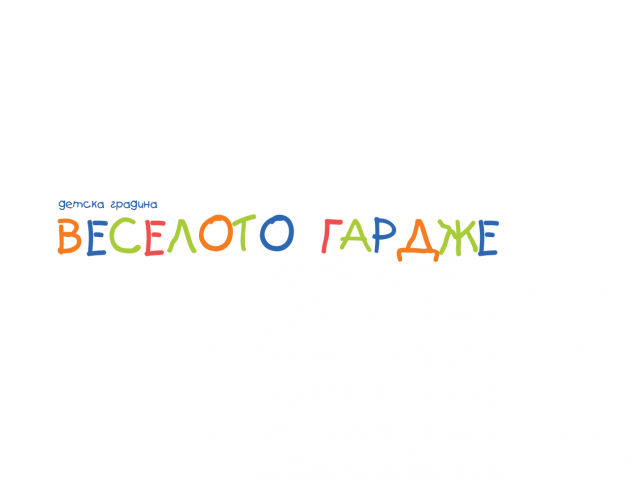 ЧАСТНА ДЕТСКА ГРАДИНА ВЕСЕЛОТО ГАРДЖЕ ЕООД