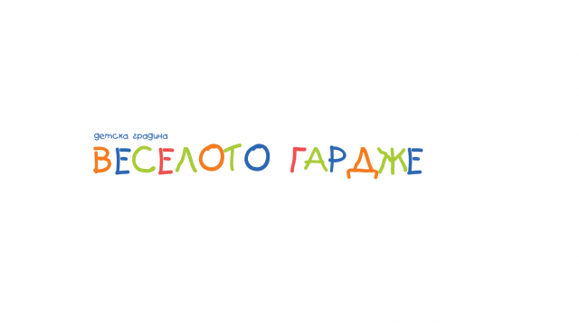 ЧАСТНА ДЕТСКА ГРАДИНА ВЕСЕЛОТО ГАРДЖЕ ЕООД