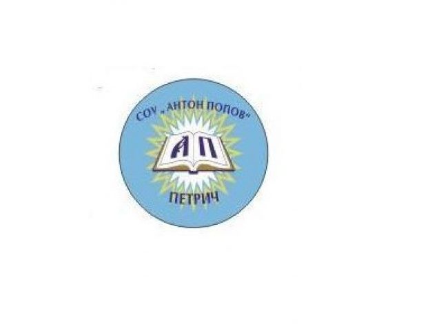 СУ АНТОН ПОПОВ – Петрич