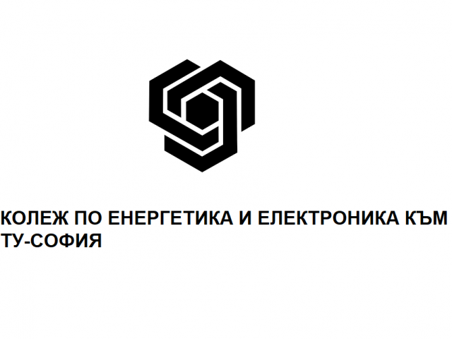 КОЛЕЖ ПО ЕНЕРГЕТИКА И ЕЛЕКТРОНИКА КЪМ ТУ-СОФИЯ